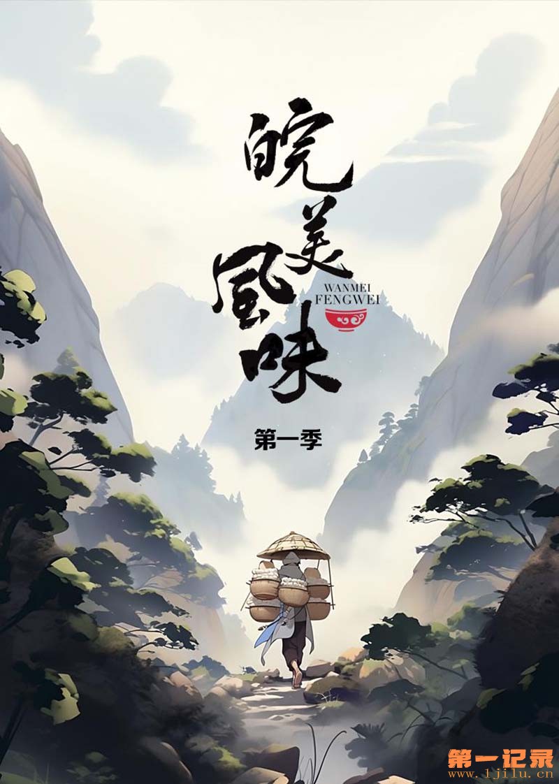 皖美风味(2023).jpg
