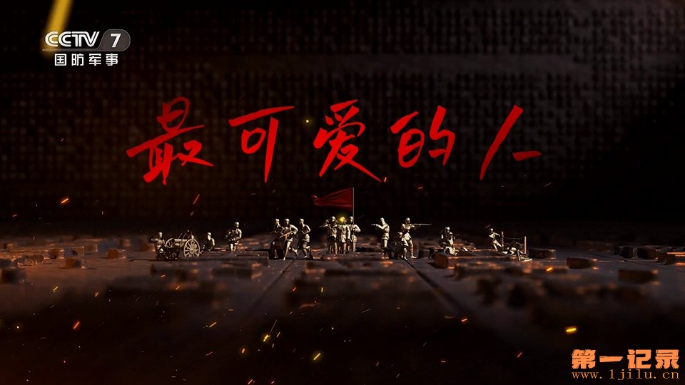 最可爱的人(2023).jpg