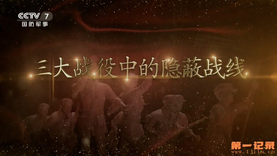 三大战役中的隐蔽战线(2021).jpg
