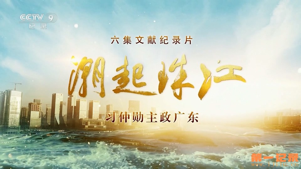 潮起珠江(2023).jpg