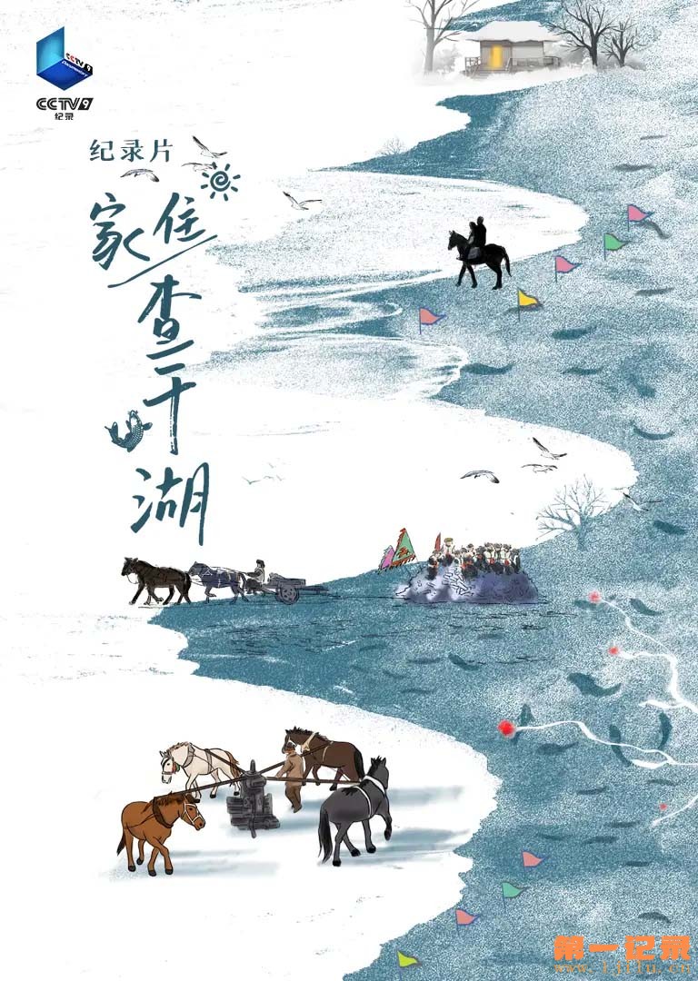 家住查干湖.jpg