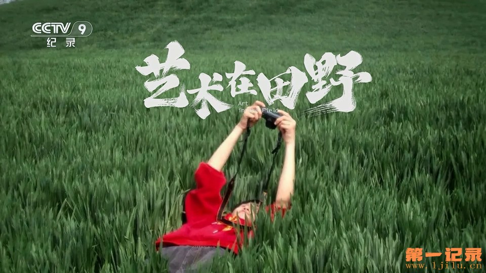 艺术在田野 (2024).jpg