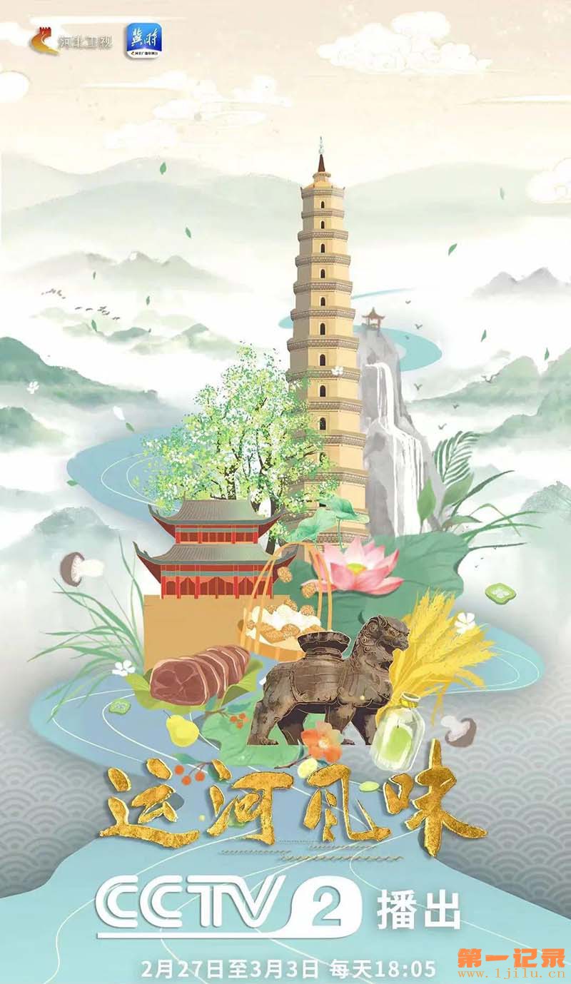 冀味儿第3季 运河风味(2023).jpg
