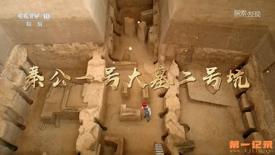秦公一号大墓二号坑(2024).jpg