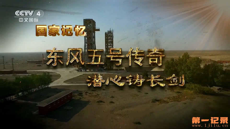 国家记忆·东风五号传奇(2024).jpg