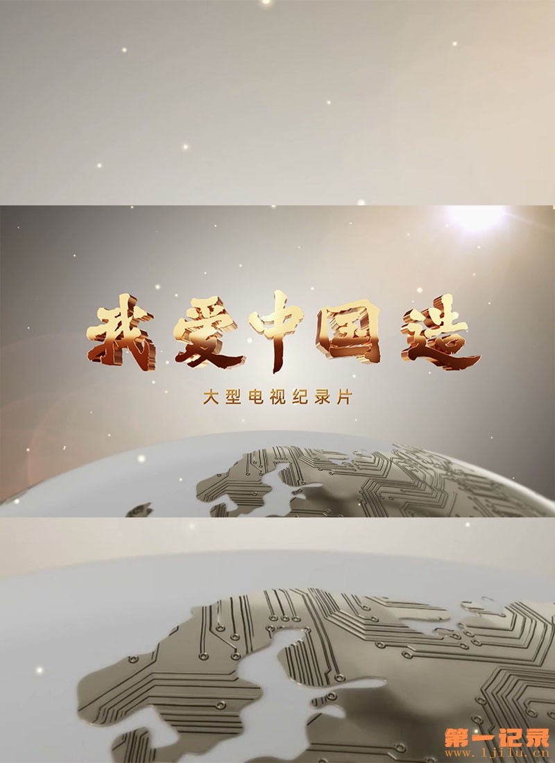 我爱中国造.jpg