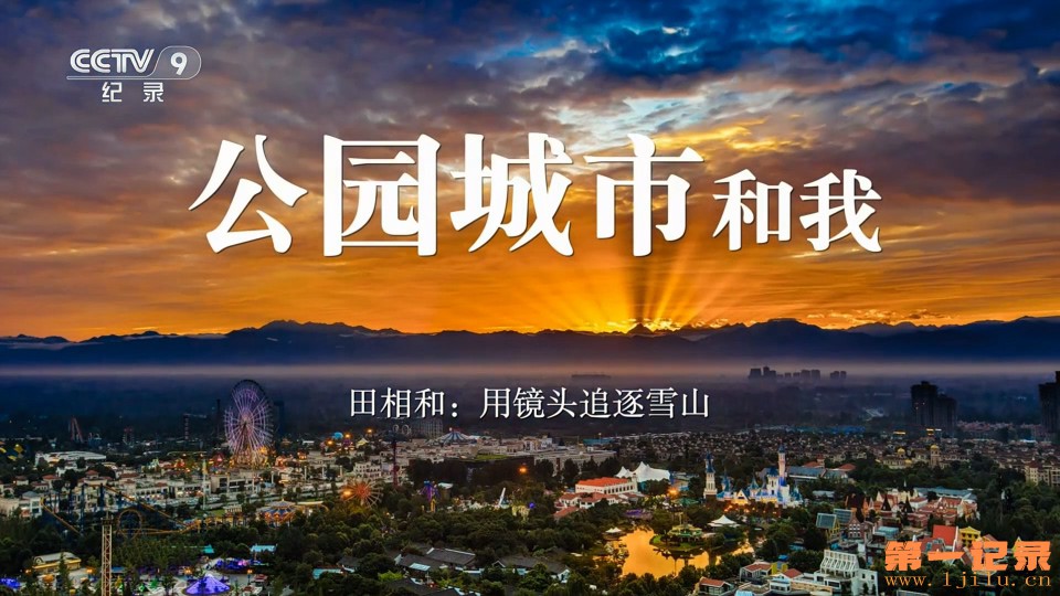 公园城市和我(2024).jpg