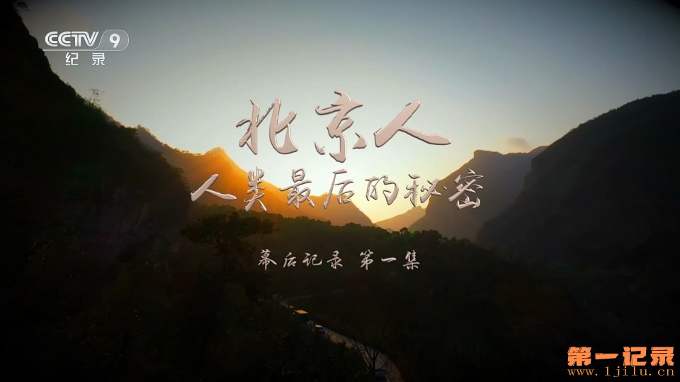 北京人，人类最后的秘密：幕后记录(2024).jpg