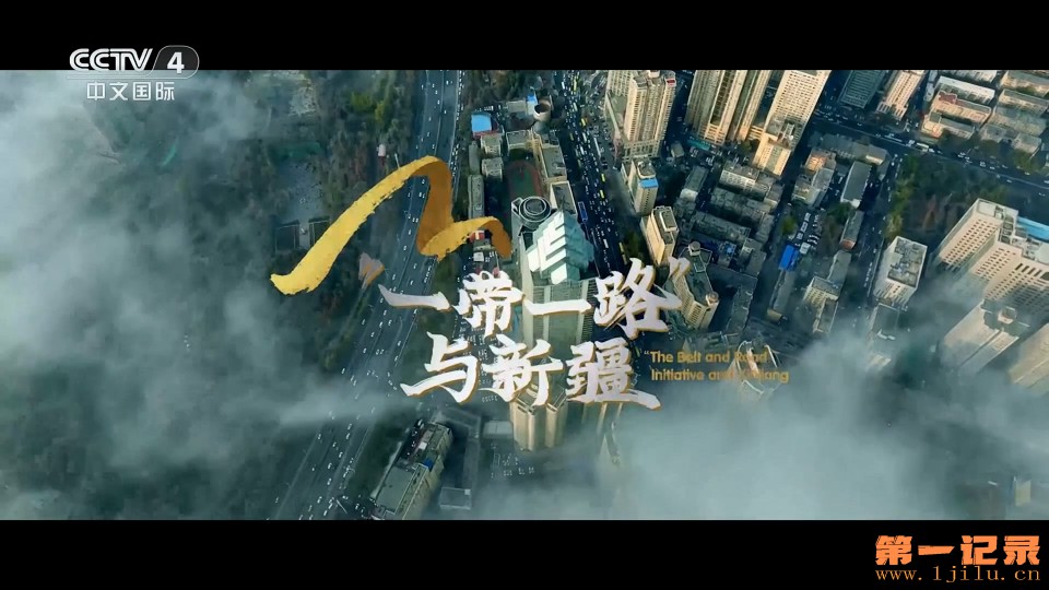 “一带一路”与新疆(2024).jpg
