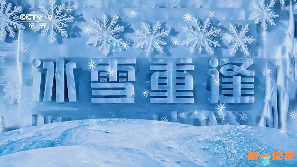 冰雪重逢(2025).jpg