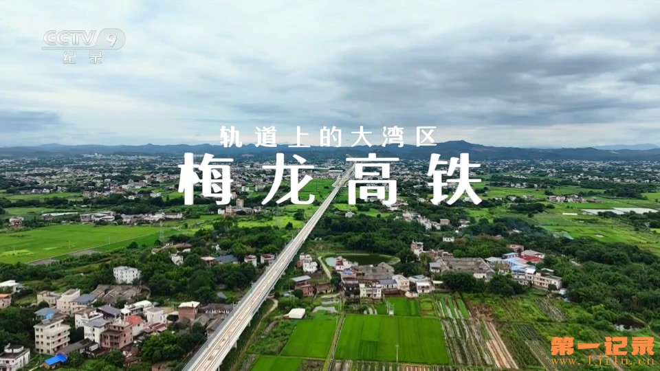 轨道上的大湾区——梅龙高铁(2025).jpg