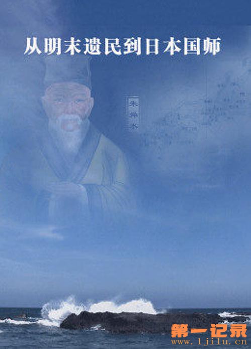 从明末遗民到日本国师(2019).jpg