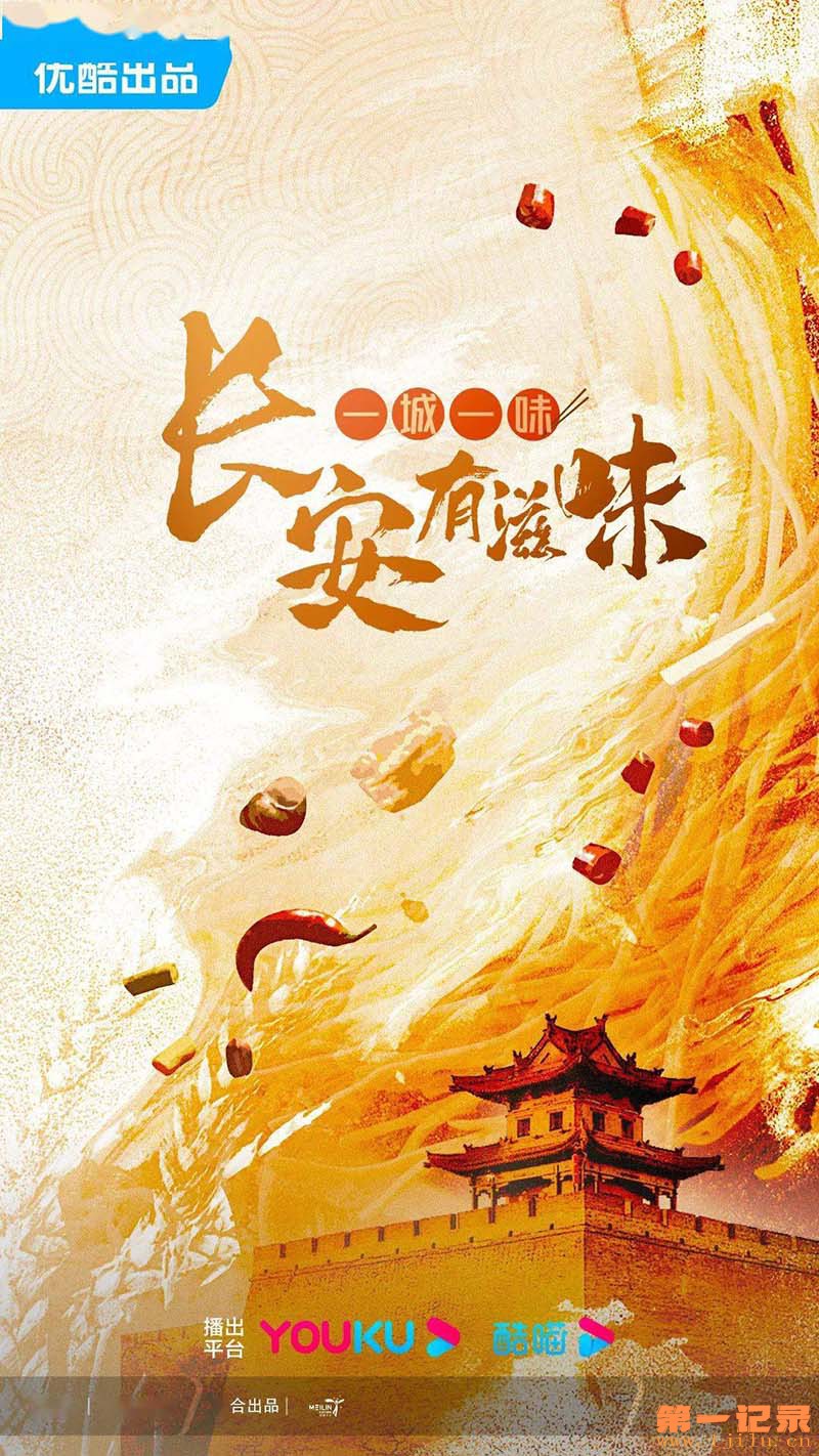 一城一味·长安有滋味 (2023).jpeg