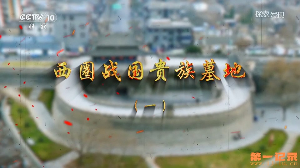 西圈战国贵族墓地(2024).jpg