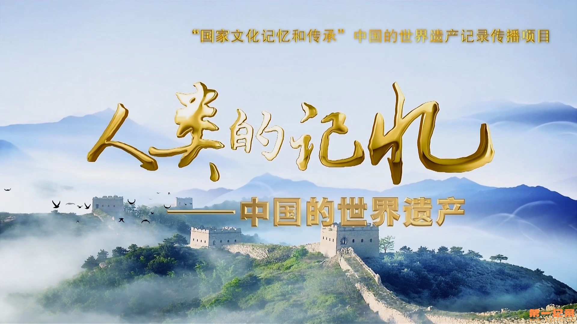 中国的世界遗产·四川篇.jpg