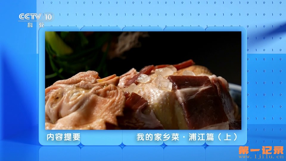 我的家乡菜·浦江篇(2024).jpg