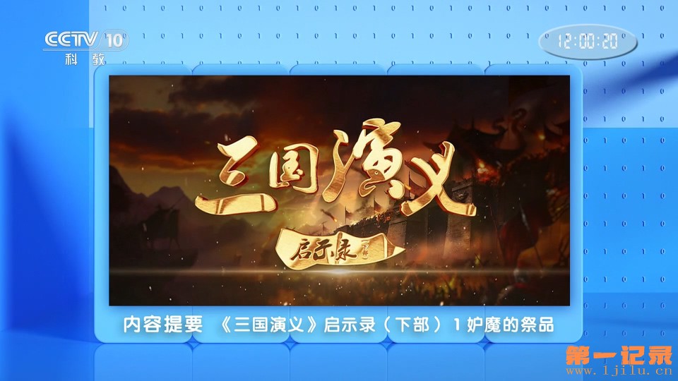 《三国演义》启示录 下(2025).jpg