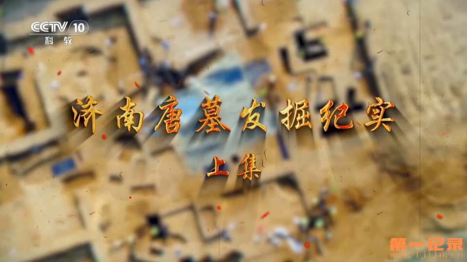 济南唐墓发掘纪实(2024).jpg