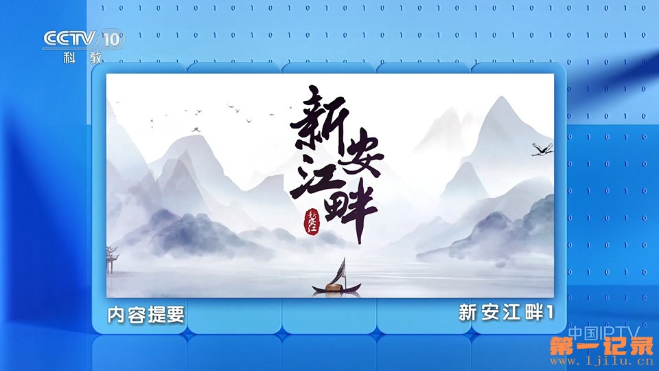 地理中国·新安江畔(2025).jpg