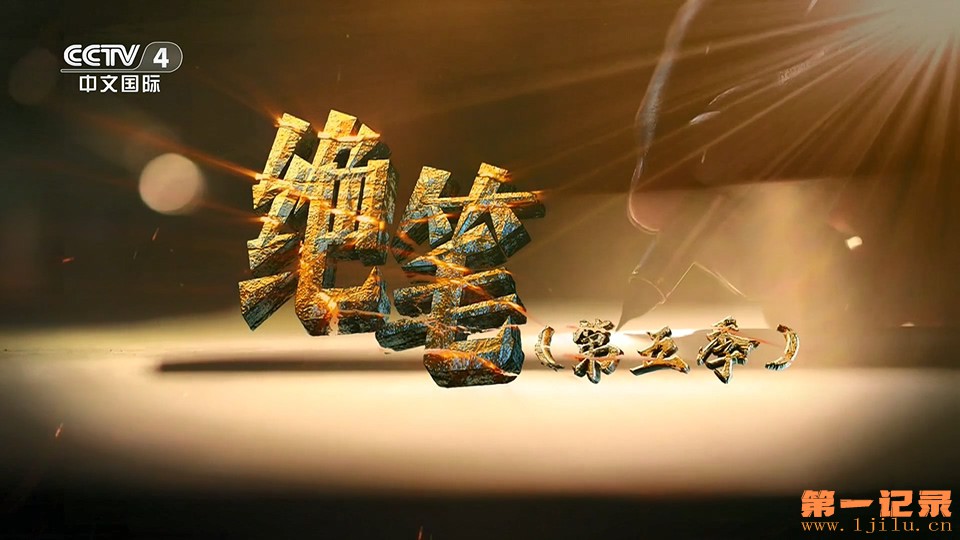 绝笔（第五季）.jpg