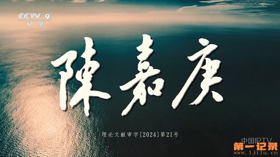 陈嘉庚(2025).jpg
