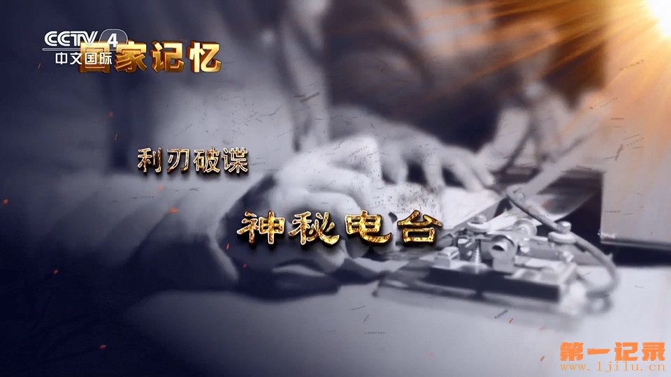 国家记忆·利刃破谍(2025).jpg