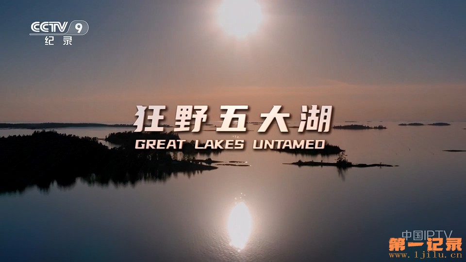 狂野五大湖(2022).jpg