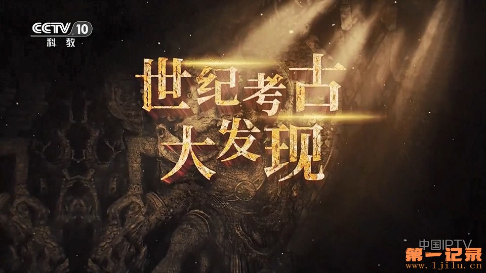 世纪考古大发现(2025).jpg
