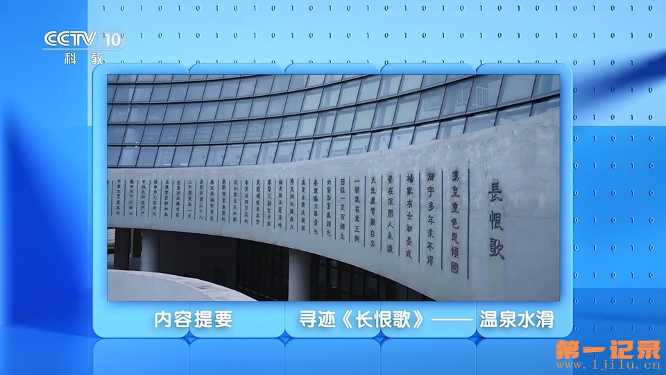 跟着书本去旅行·寻迹《长恨歌》(2024).jpg