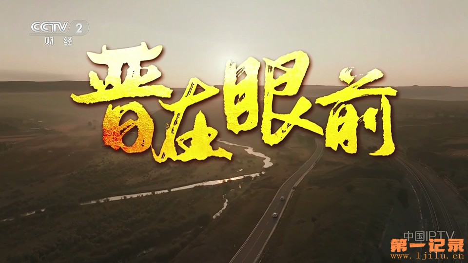 晋在眼前 (2025).jpg