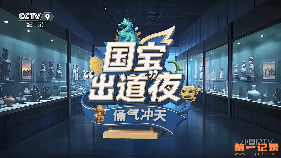 国宝“出道”夜(2025).jpg