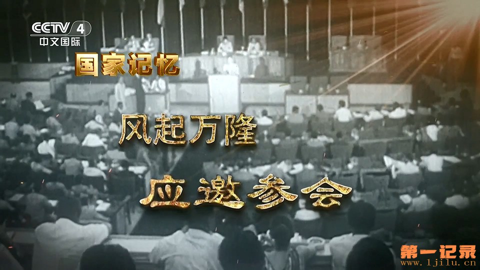 国家记忆·风起万隆(2025).jpg