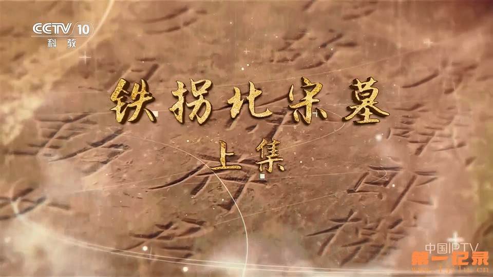 铁拐北宋墓(2025).jpg