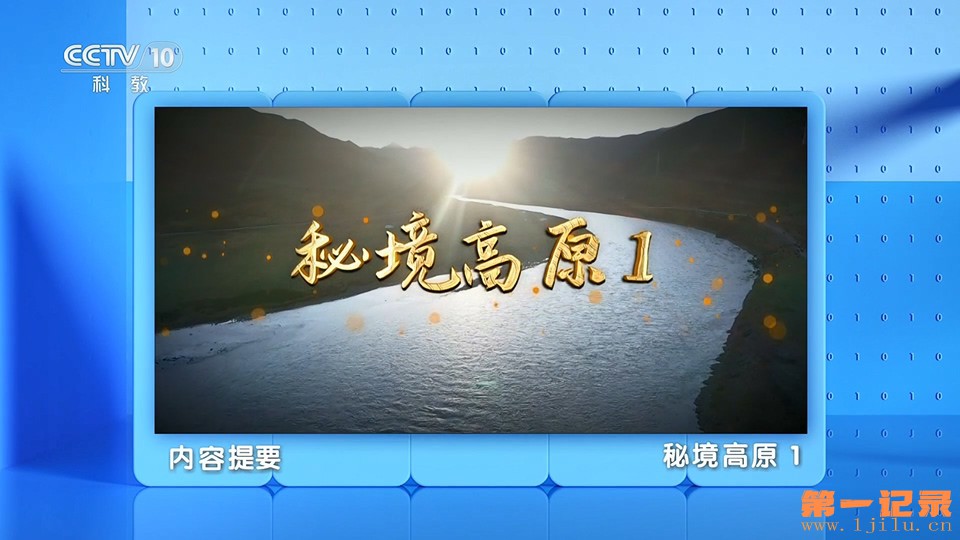 地理中国·秘境高原(2024).jpg