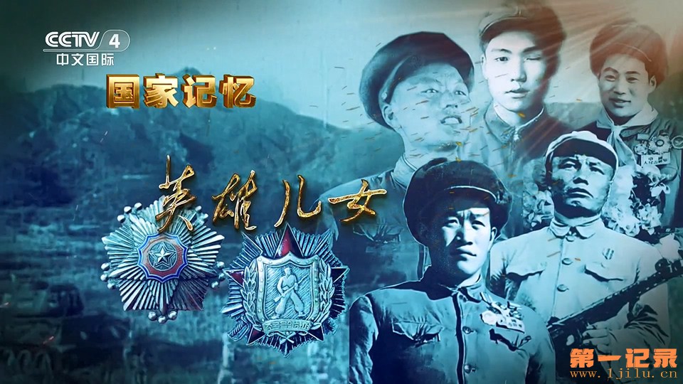 国家记忆·英雄儿女(2025).jpg