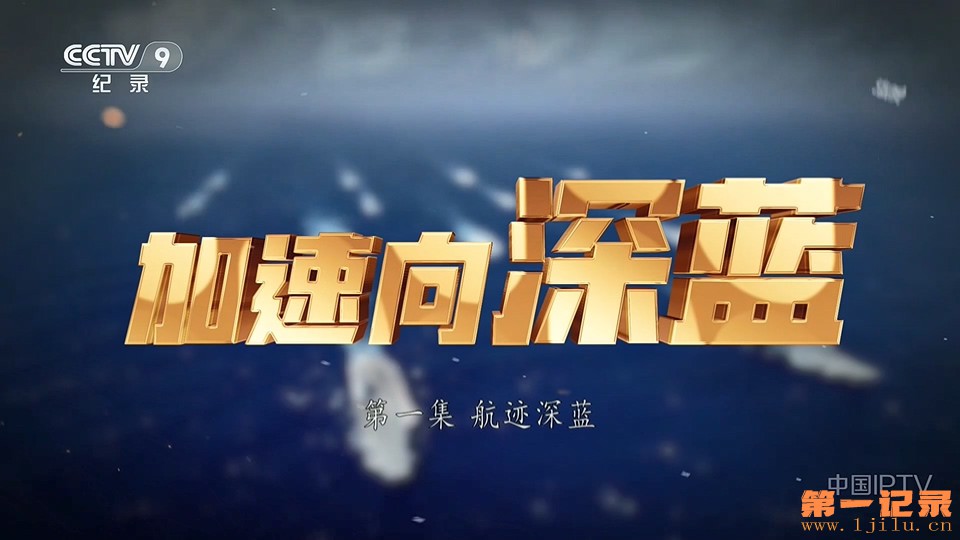 加速向深蓝(2025).jpg