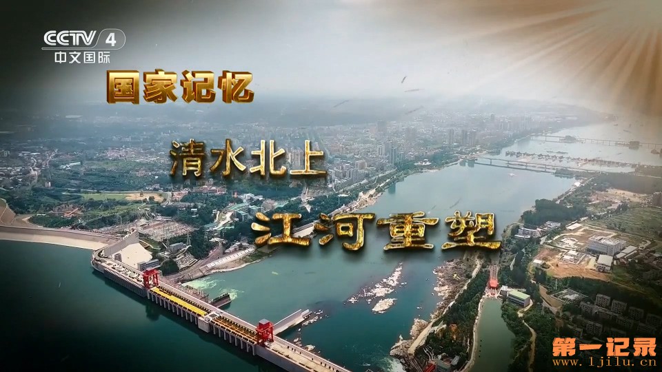 国家记忆·清水北上(2024).jpg