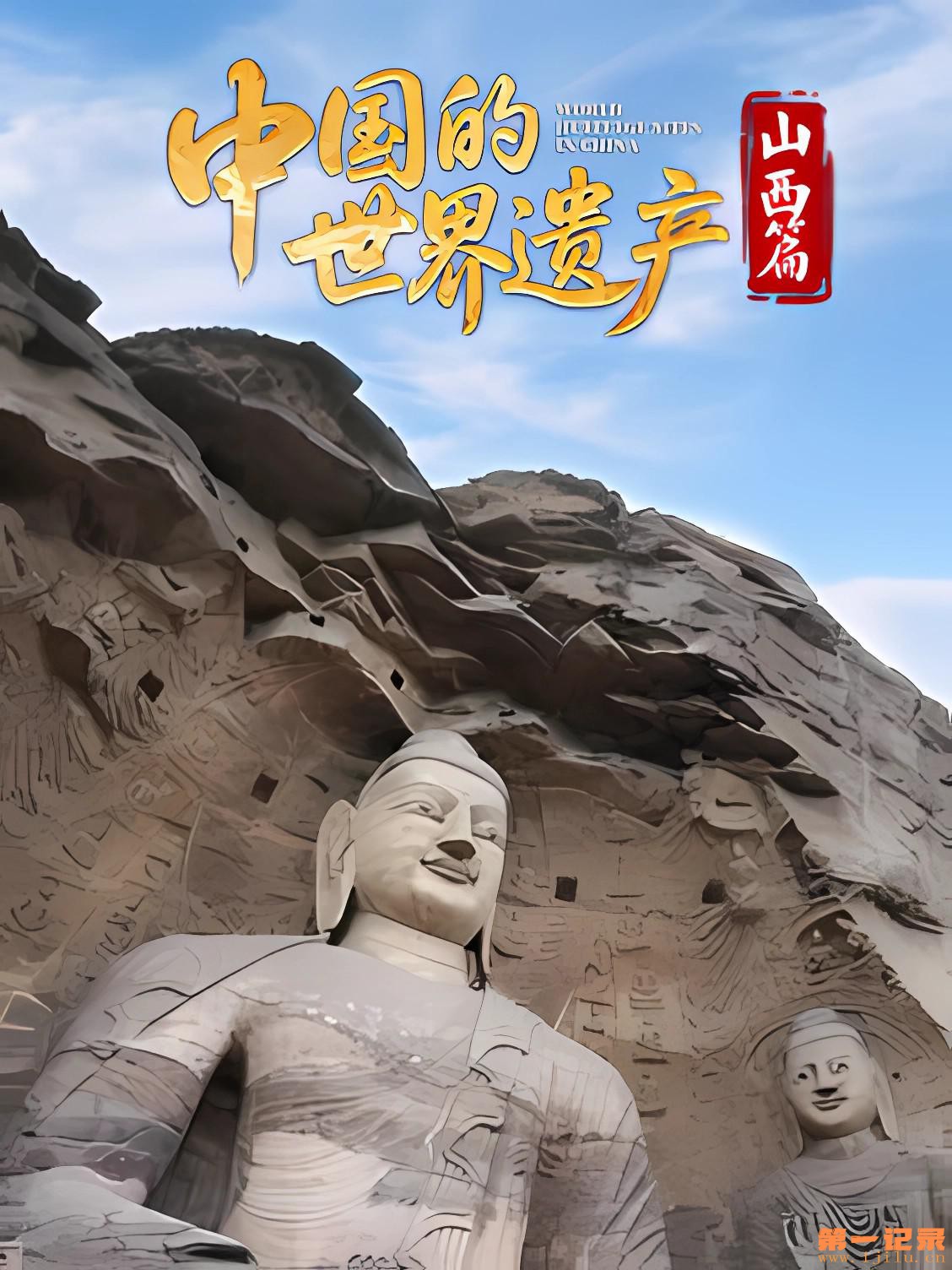 中国的世界遗产·山西篇 (2025).jpg