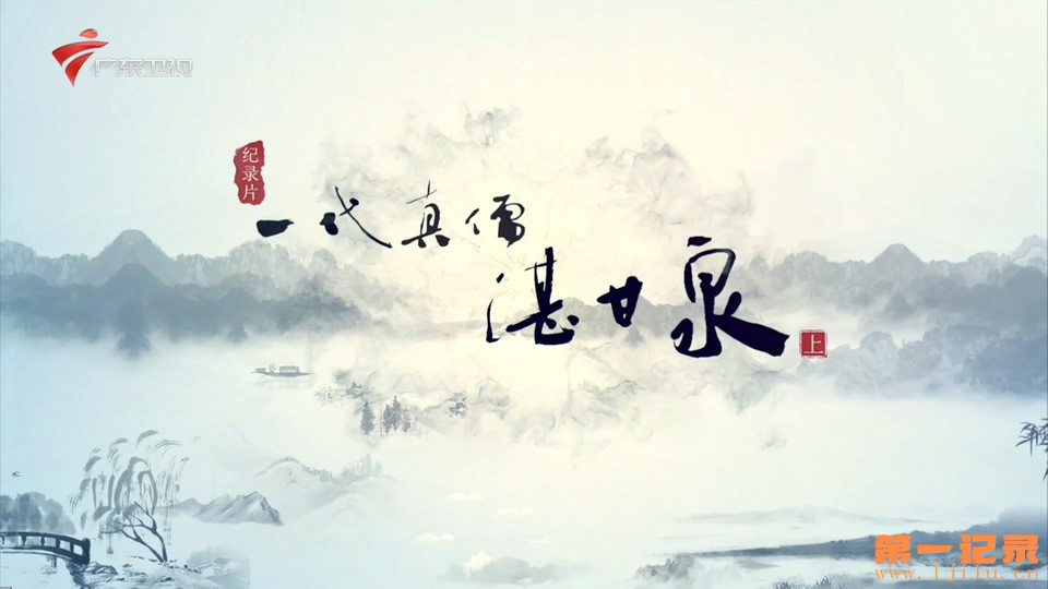 一代真儒湛甘泉(2025).jpg