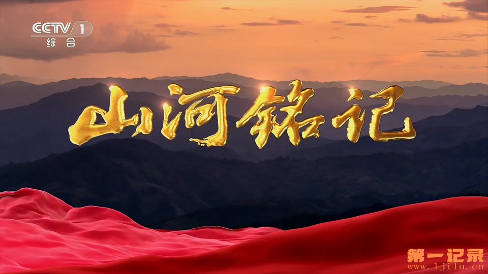 山河铭记(2025).jpg
