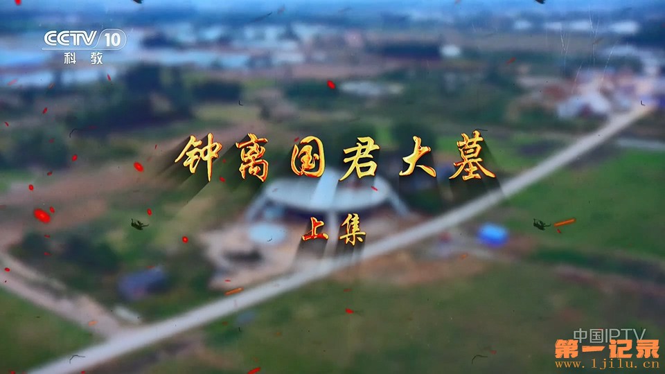 钟离国君大墓(2025).jpg