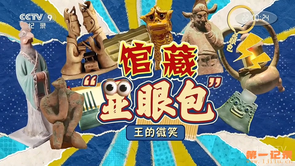 《馆藏“显眼包”》（第一季）.jpg