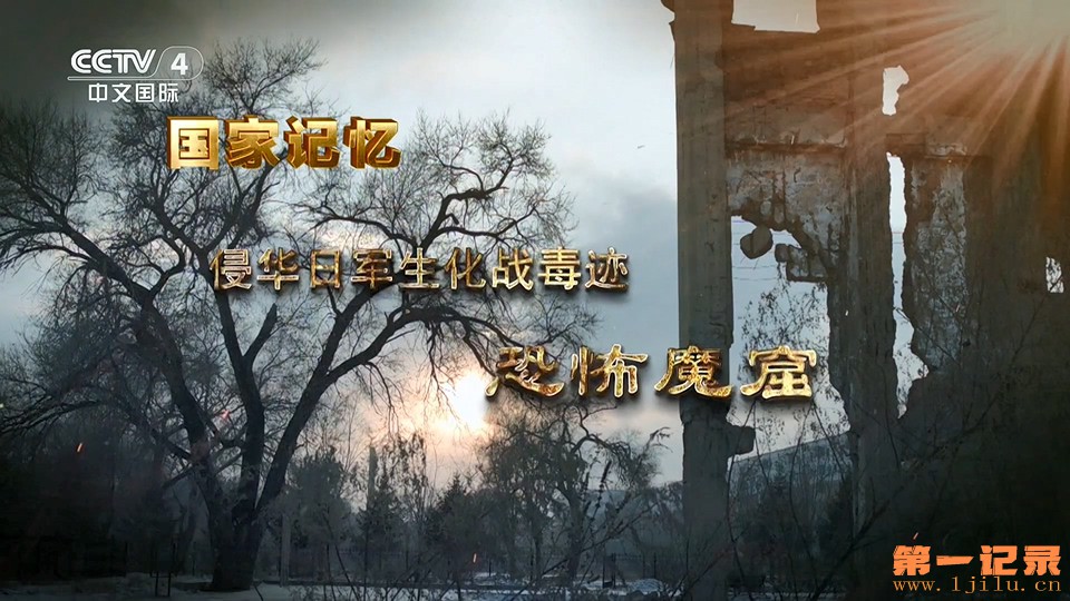 侵华日军生化战毒迹(2025).jpg