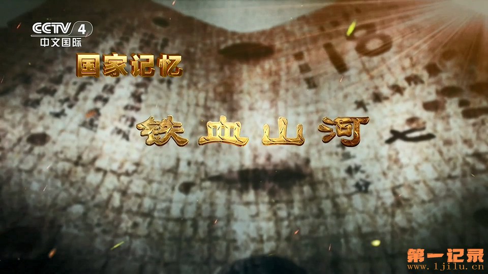 铁血山河(2025).jpg