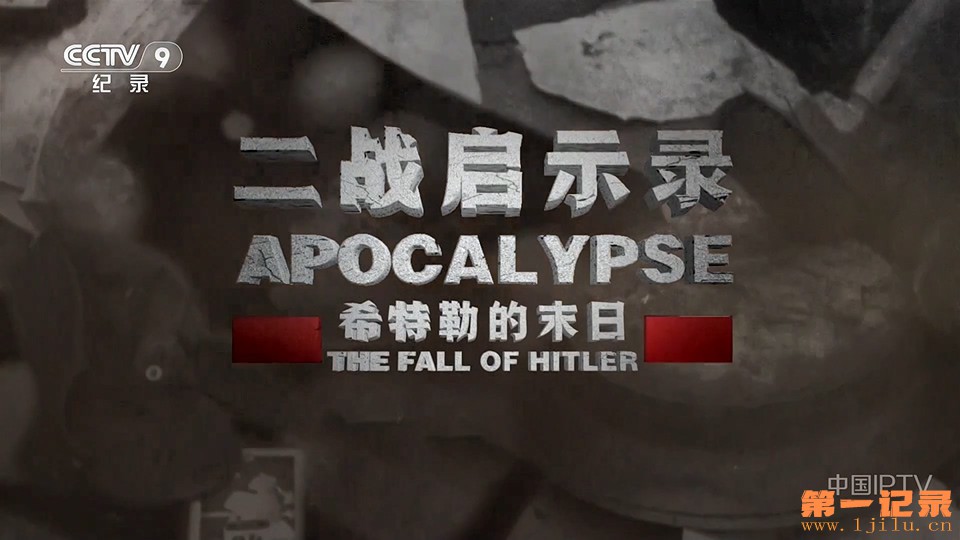 二战启示录·希特勒的末日(2023).jpg