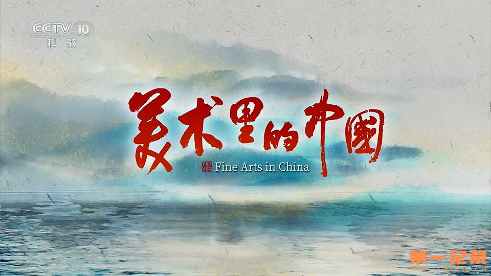 美术里的中国 第四季(2024).jpg