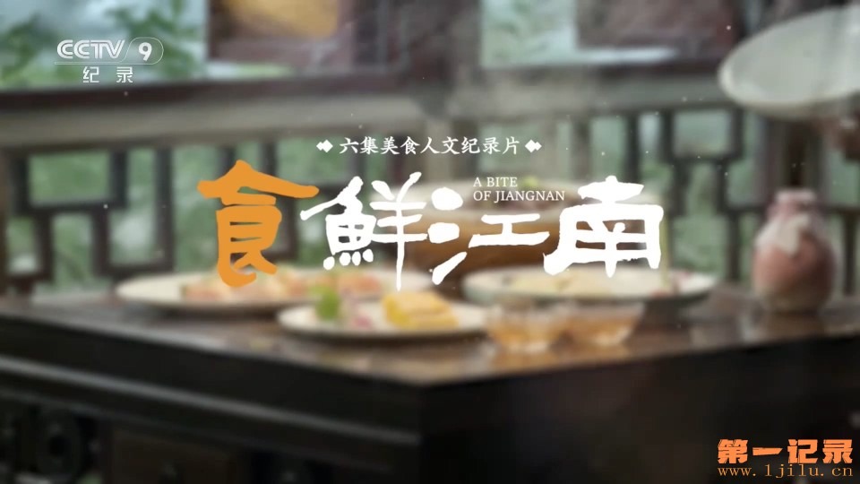 食鲜江南(2025).jpg