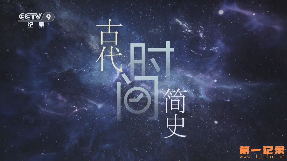 古代时间简史 (2025).jpg