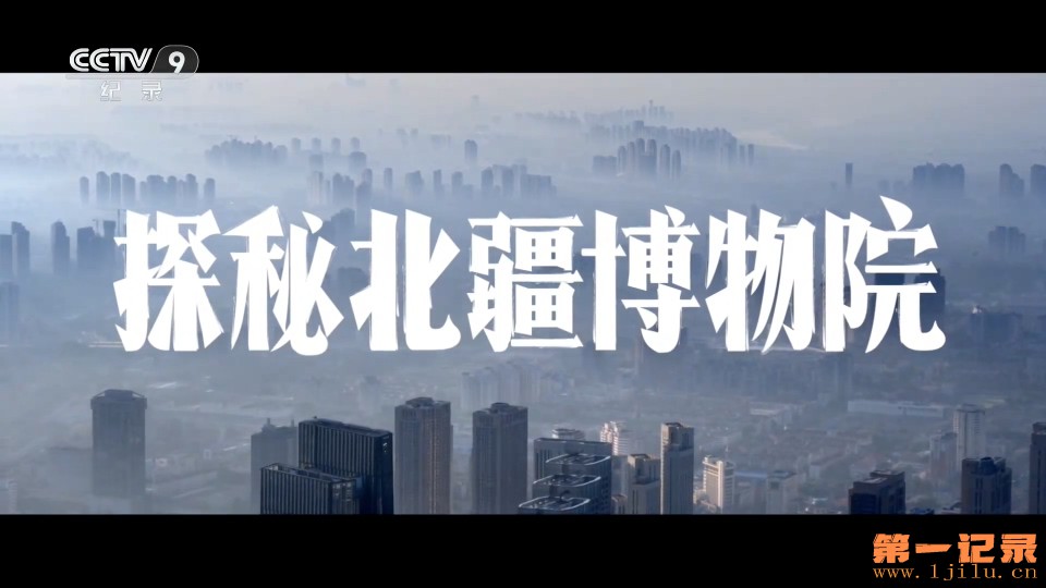 探秘北疆博物院(2025).jpg