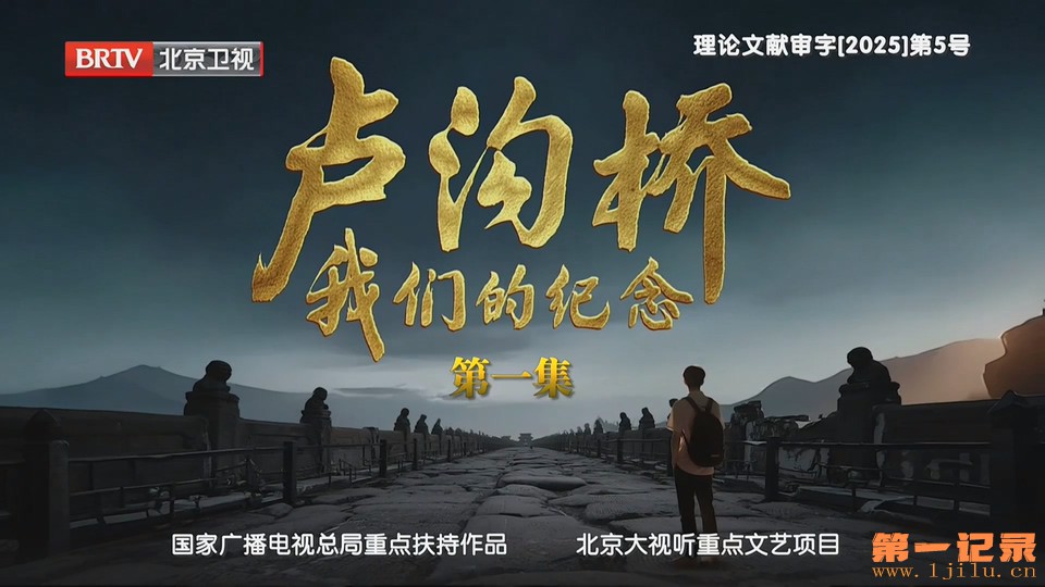 卢沟桥一我们的纪念(2025).jpg